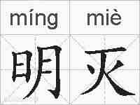 明灭的拼音
