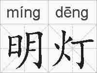 明灯的拼音
