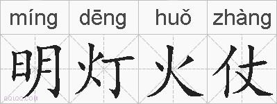 明灯火仗的拼音