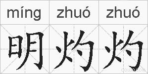 明灼灼的拼音
