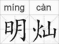 明灿的拼音
