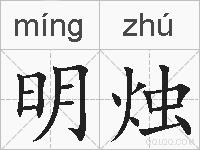 明烛的拼音