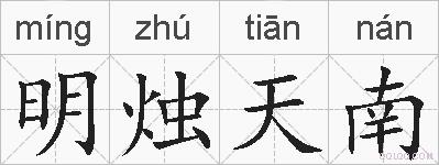 明烛天南的拼音
