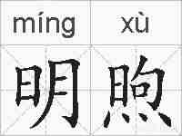 明煦的拼音