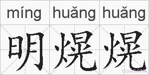 明熀熀的拼音