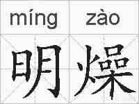 明燥的拼音