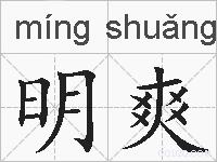 明爽的拼音