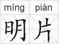 明片的拼音