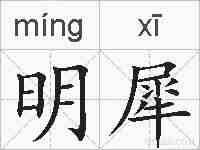 明犀的拼音
