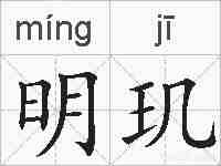 明玑的拼音