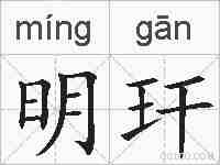 明玕的拼音
