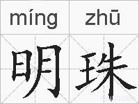 明珠的拼音