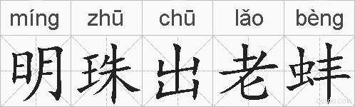 明珠出老蚌的拼音