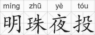 明珠夜投的拼音