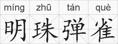 明珠弹雀的拼音