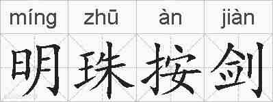 明珠按剑的拼音
