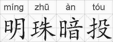 明珠暗投的拼音