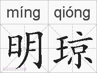 明琼的拼音