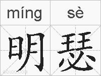 明瑟的拼音