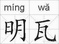 明瓦的拼音