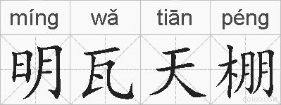 明瓦天棚的拼音