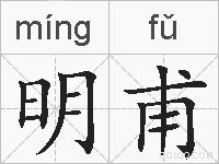 明甫的拼音