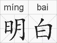 明白的拼音