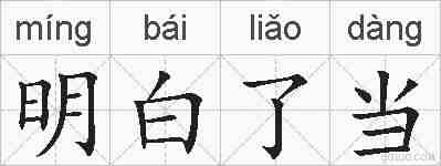 明白了当的拼音