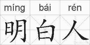明白人的拼音