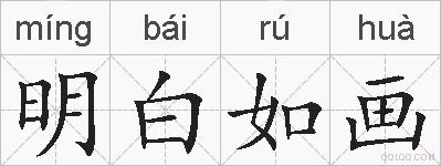 明白如画的拼音