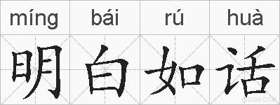 明白如话的拼音