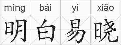 明白易晓的拼音