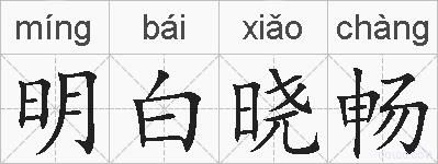 明白晓畅的拼音