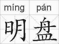 明盘的拼音
