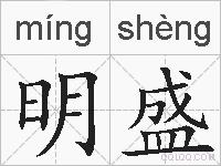 明盛的拼音