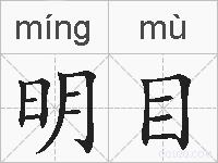 明目的拼音