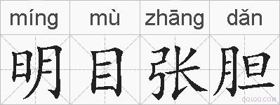 明目张胆的拼音