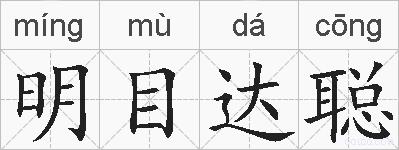 明目达聪的拼音