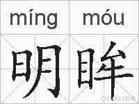 明眸的拼音