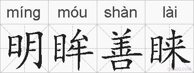 明眸善睐的拼音