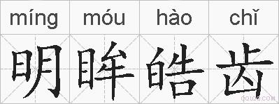 明眸皓齿的拼音