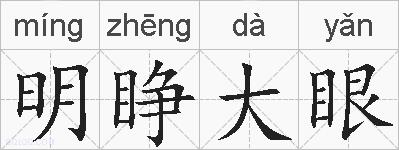 明睁大眼的拼音