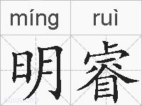 明睿的拼音
