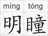 明瞳的拼音