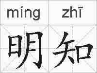 明知的拼音