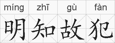 明知故犯的拼音