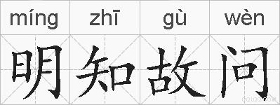 明知故问的拼音