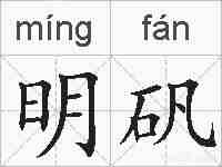 明矾的拼音