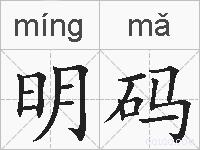 明码的拼音
