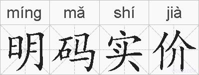 明码实价的拼音